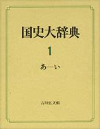 幕府|江戸幕府｜国史大辞典・日本大百科全書・世界大百科事典｜ジャ 